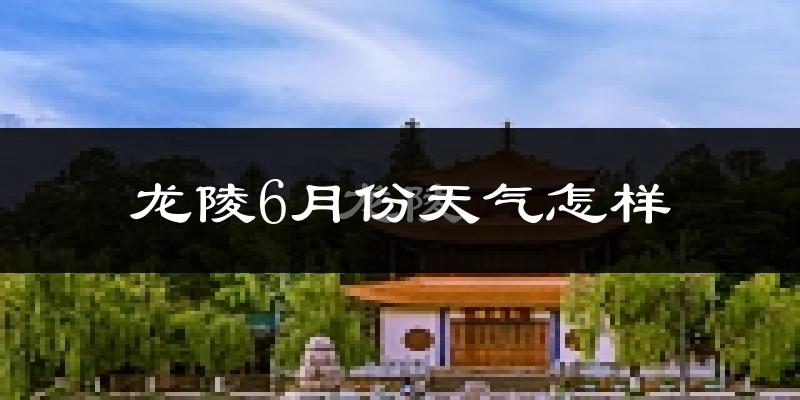 龙陵县6月份天气如何?很热吗?