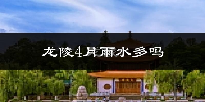 龙陵4月雨水多吗?