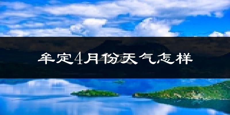 牟定县4月份天气如何?天气冷热情况分析
