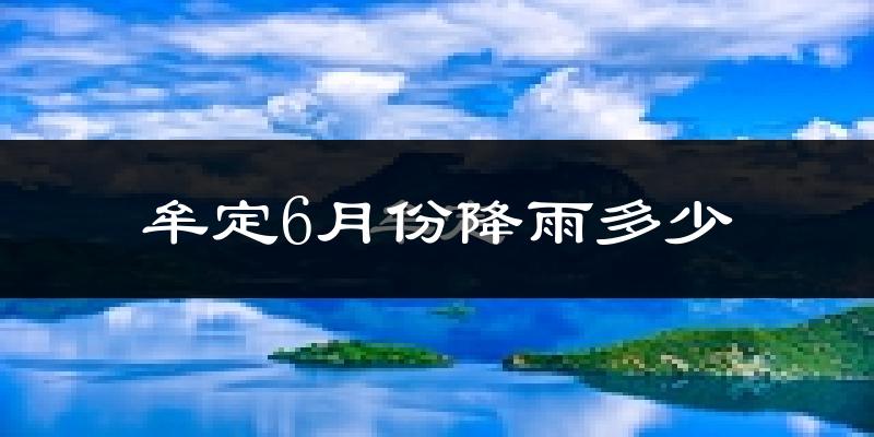 牟定6月份降雨多少?