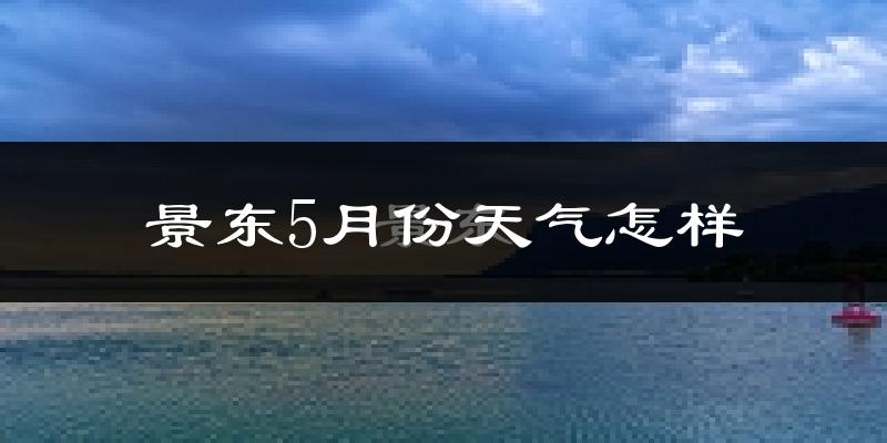 景东彝族自治县5月份天气如何?很热吗?