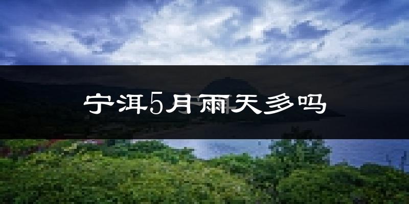 宁洱5月雨天多吗?