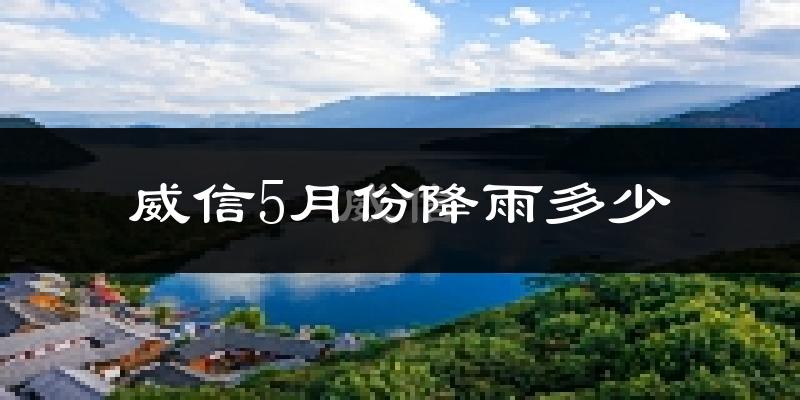 威信5月份降雨多少?