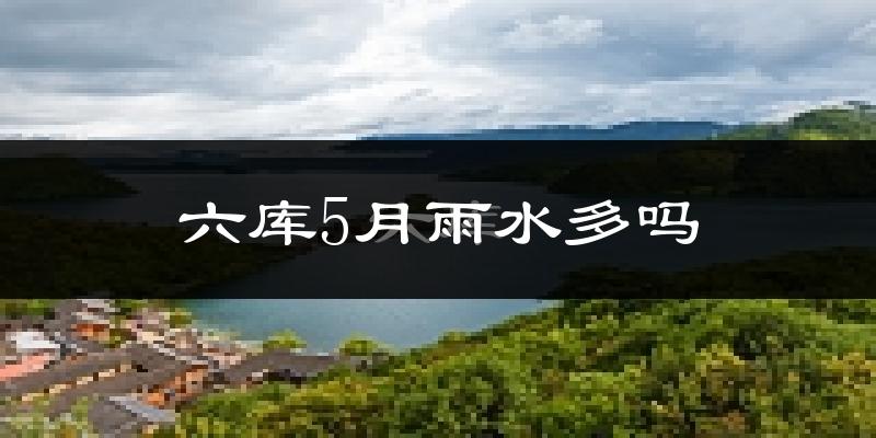 六库5月雨水多吗?