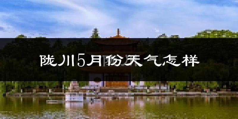 陇川县5月份天气如何?很热吗?