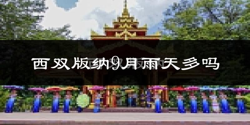 西双版纳9月雨天多吗?