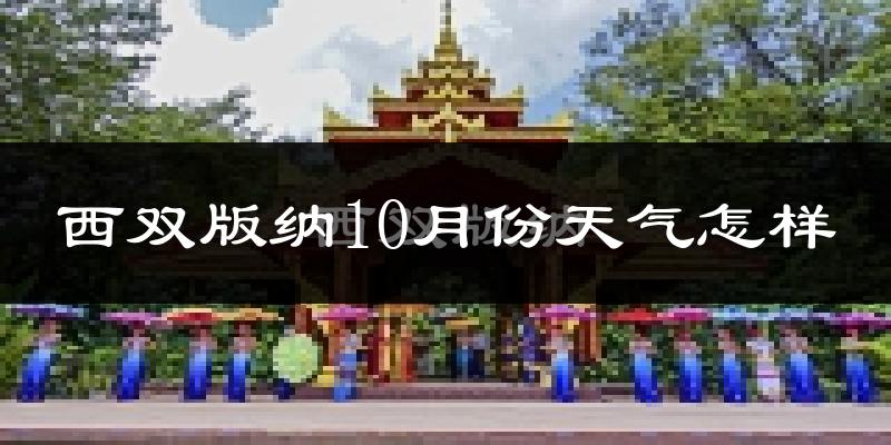西双版纳10月份天气怎样?西双版纳十月冷吗?