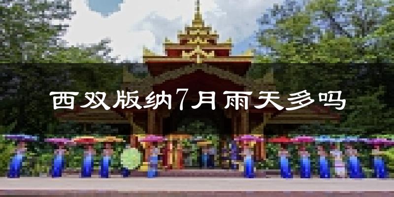 西双版纳7月雨天多吗?
