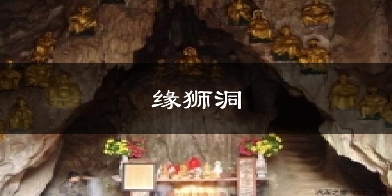 缘狮洞天气预报十五天