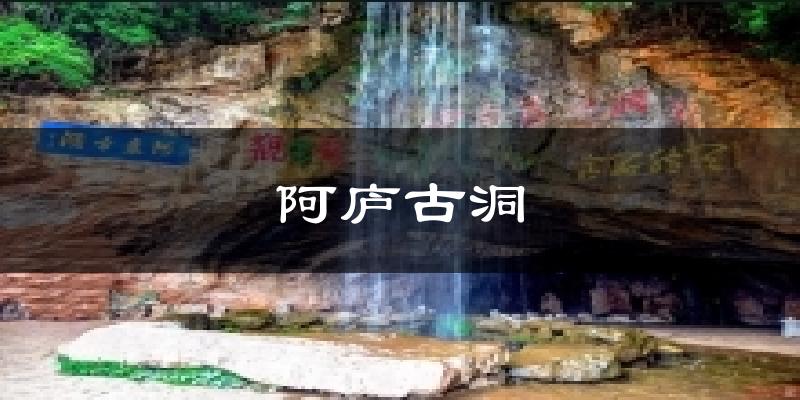 阿庐古洞天气预报十五天