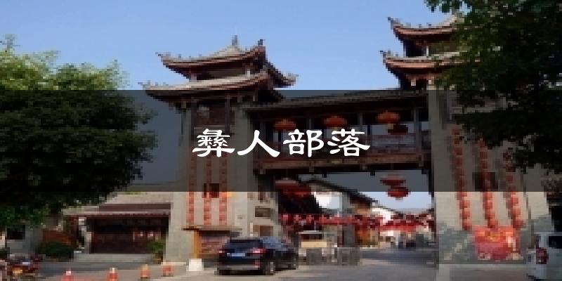 彝人部落天气预报十五天