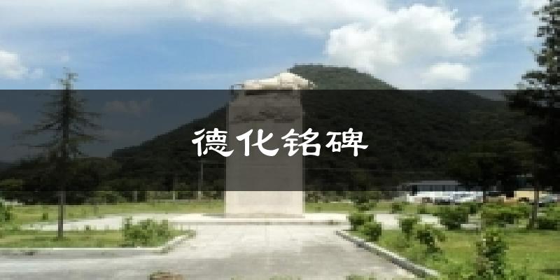 德化铭碑天气预报十五天