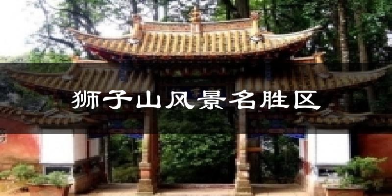 狮子山风景名胜区天气预报十五天