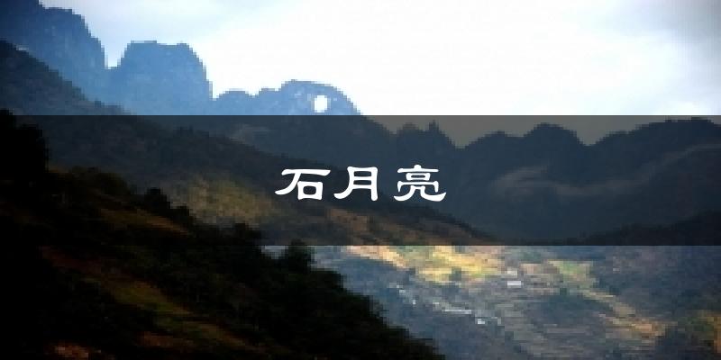 石月亮天气预报十五天