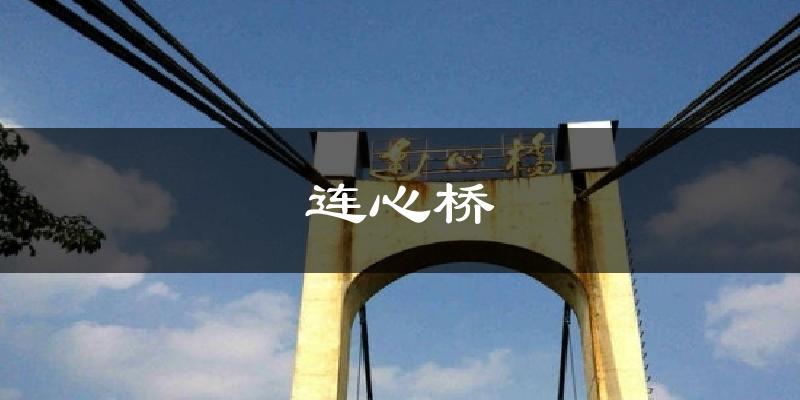 连心桥天气预报十五天