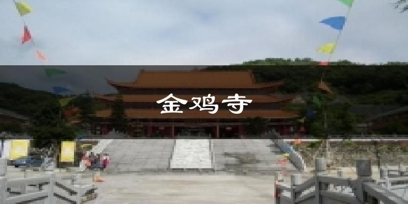 金鸡寺天气预报十五天