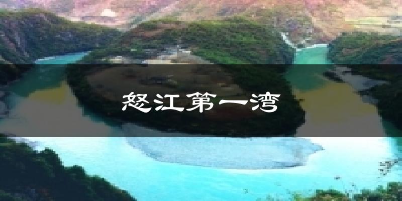 怒江第一湾天气预报十五天