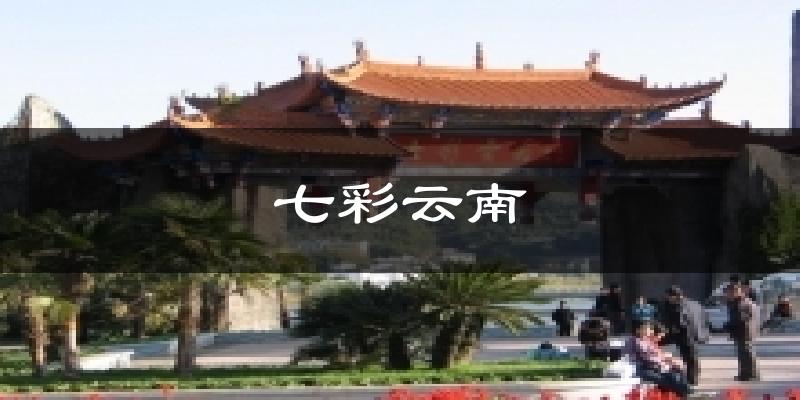 七彩云南天气预报十五天
