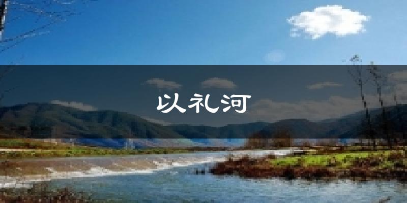 以礼河天气预报十五天