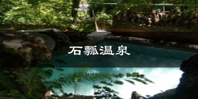 石瓢温泉天气预报十五天