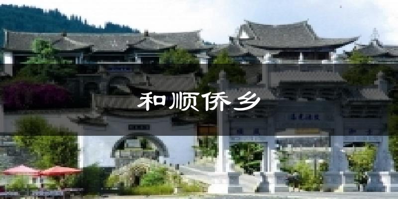 和顺侨乡天气预报十五天