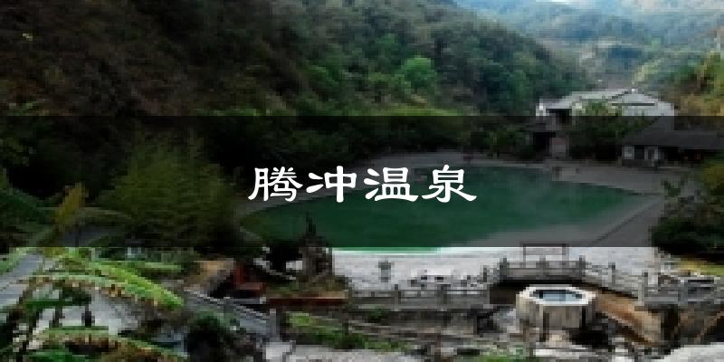 腾冲温泉天气预报十五天