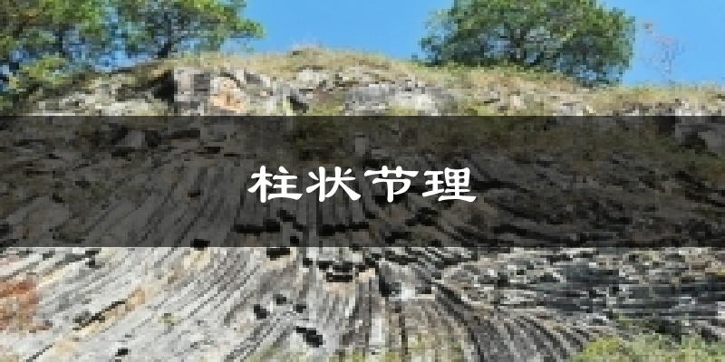 柱状节理天气预报十五天