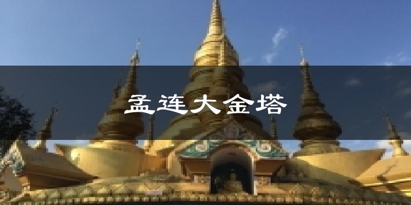 孟连大金塔天气预报十五天