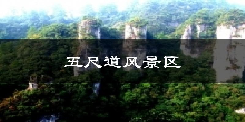 五尺道风景区天气预报十五天