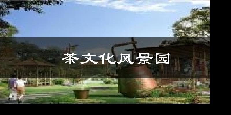 茶文化风景园天气预报十五天