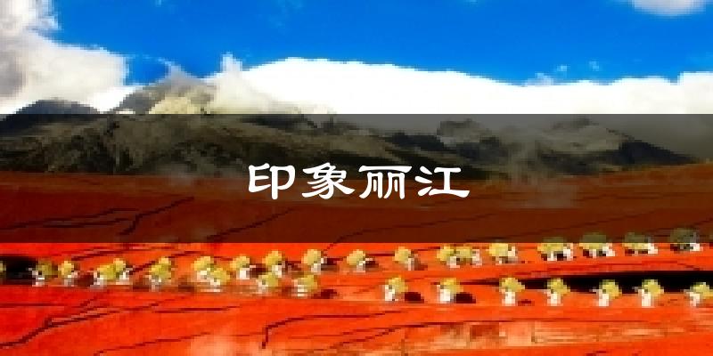 印象丽江天气预报十五天