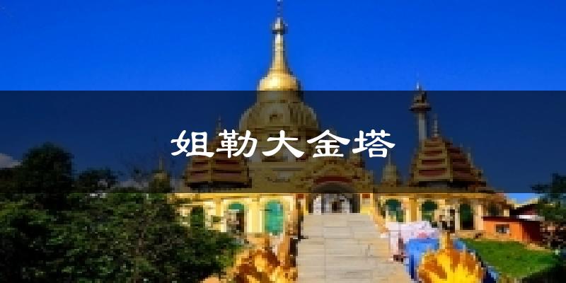 姐勒大金塔天气预报十五天