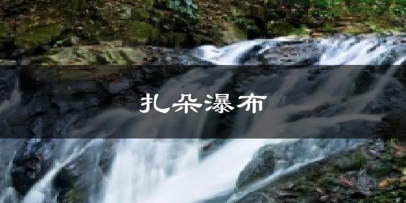 扎朵瀑布天气预报十五天