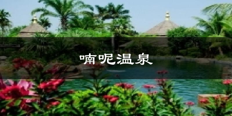 喃呢温泉天气预报十五天