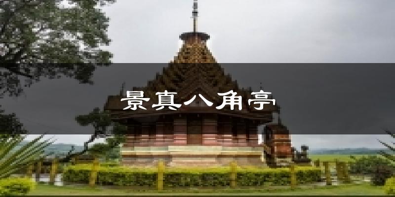 景真八角亭天气预报十五天