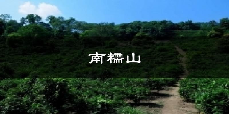 南糯山天气预报十五天