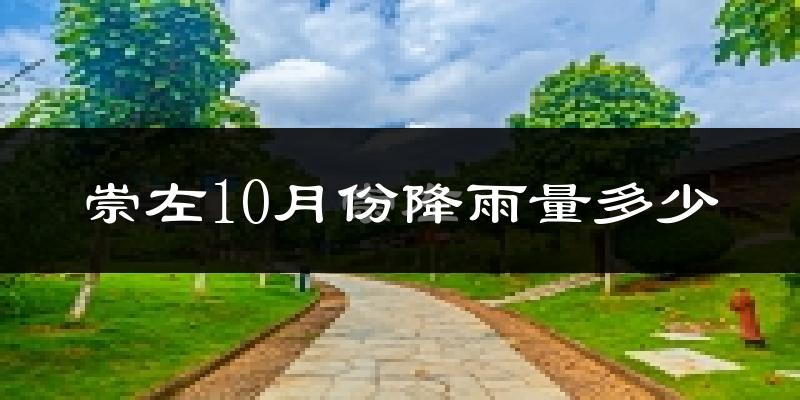 崇左10月份降雨量多少?崇左十月下雨多吗?