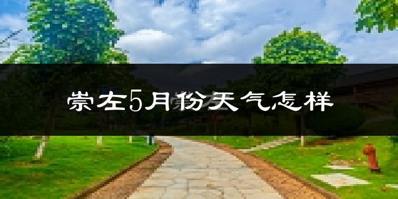 崇左市5月份天气如何?很热吗?