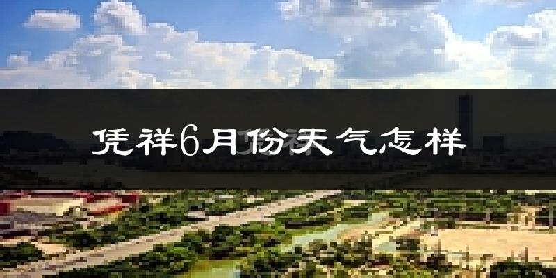 凭祥市6月份天气如何?很热吗?