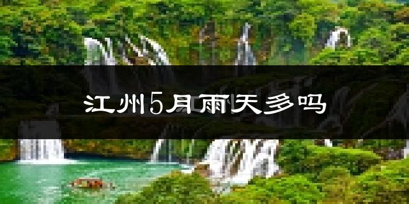 江州5月雨天多吗?