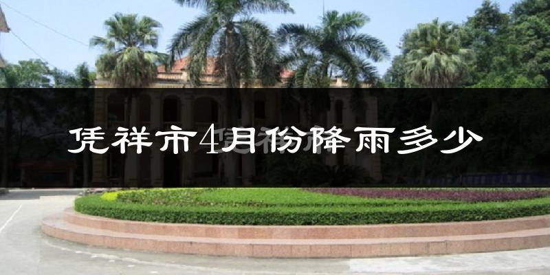 凭祥市4月份降雨多少?