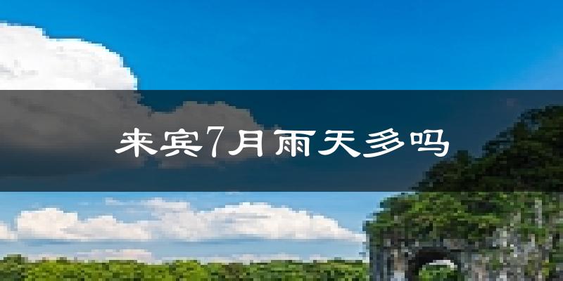 来宾7月雨天多吗?