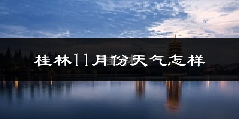 桂林11月份天气怎样?桂林十一月冷吗?