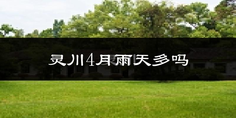 灵川4月雨天多吗?