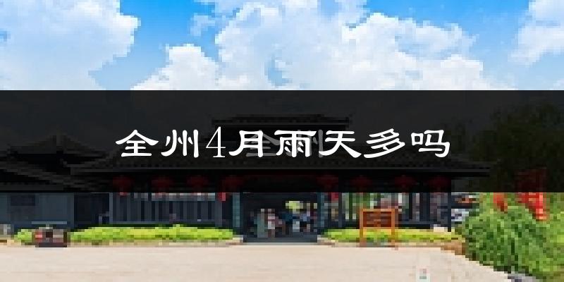 全州4月雨天多吗?