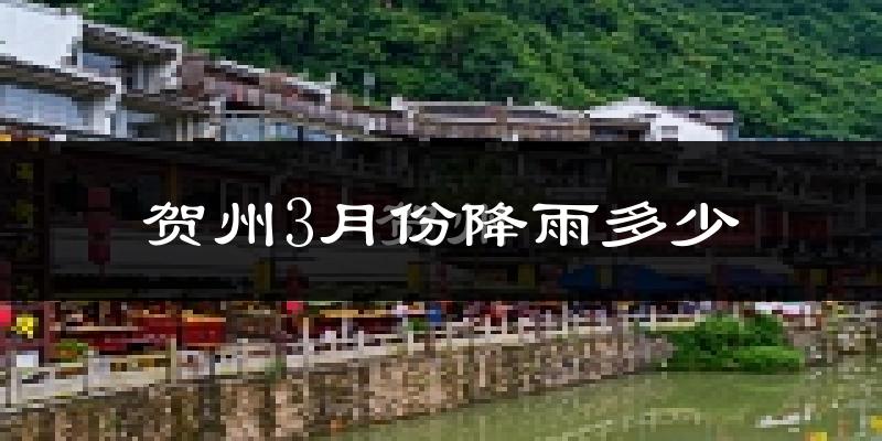 贺州3月份降雨多少?