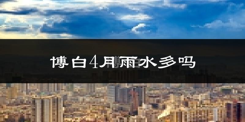 博白4月雨水多吗?