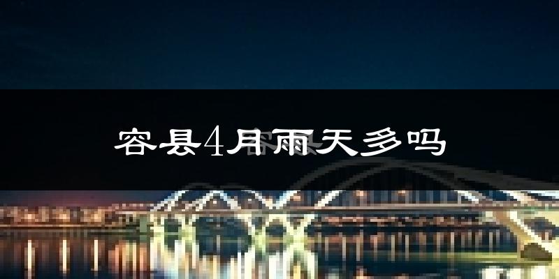 容县4月雨天多吗?