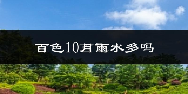 百色10月雨水多吗?