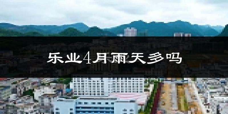 乐业4月雨天多吗?